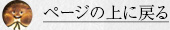 ページの上に戻る