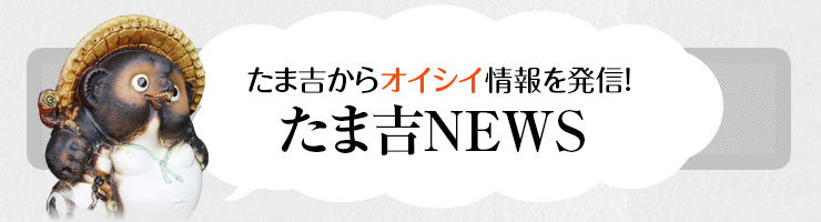 たま吉からオイシイ情報を発信！